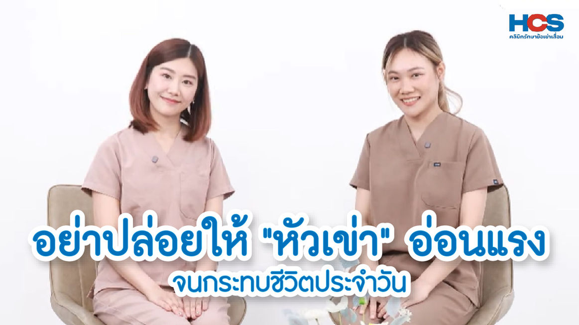 อย่าปล่อยให้ "หัวเข่า" อ่อนแรงจนกระทบชีวิตประจำวัน